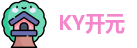 KY开元